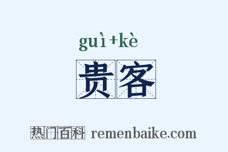 贵客是什么意思的图片